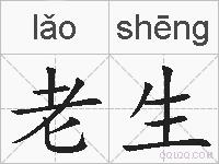 老生的拼音