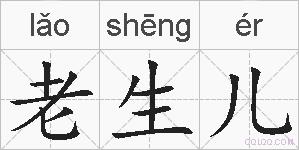 老生儿的拼音