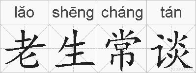 老生常谈的拼音