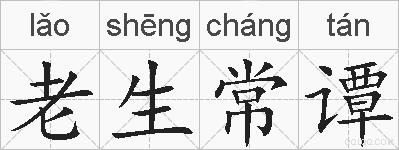 老生常谭的拼音