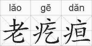 老疙疸的拼音