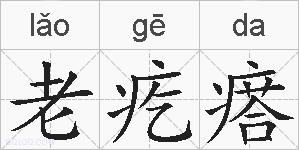 老疙瘩的拼音