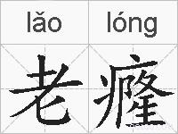 老癃的拼音