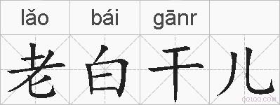 老白干儿的拼音