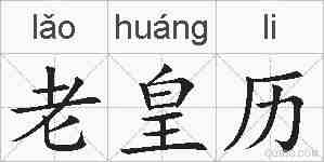 老皇历的拼音