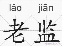 老监的拼音