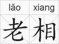 老相的拼音