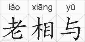 老相与的拼音