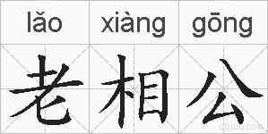 老相公的拼音