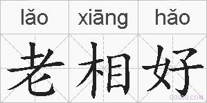 老相好的拼音