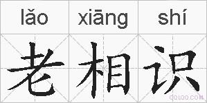 老相识的拼音