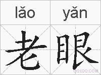 老眼的拼音