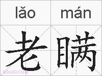 老瞒的拼音