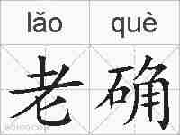 老确的拼音