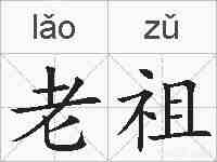 老祖的拼音