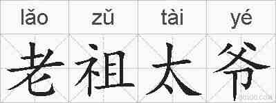 老祖太爷的拼音