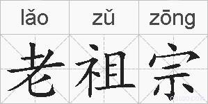 老祖宗的拼音
