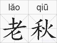 老秋的拼音