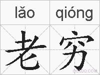 老穷的拼音