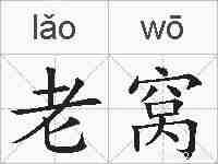 老窝的拼音
