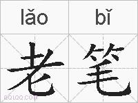 老笔的拼音