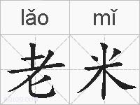 老米的拼音