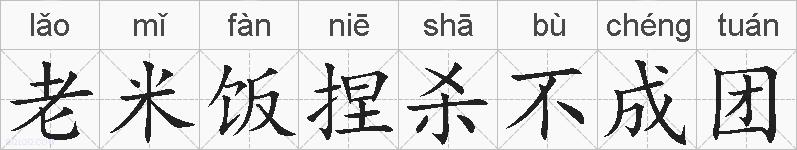 老米饭捏杀不成团的拼音