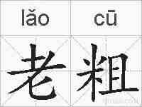 老粗的拼音