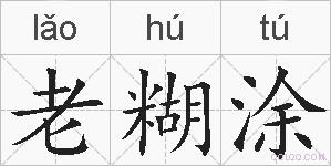 老糊涂的拼音