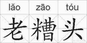老糟头的拼音