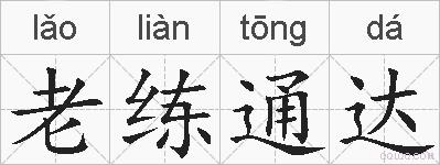 老练通达的拼音