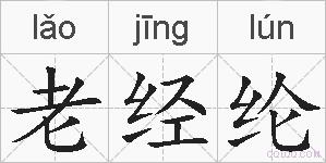 老经纶的拼音