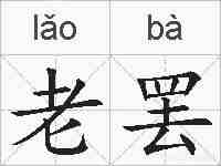 老罢的拼音