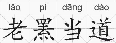 老罴当道的拼音