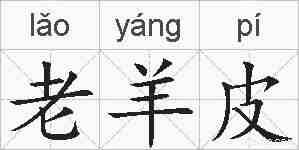 老羊皮的拼音