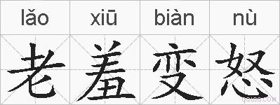 老羞变怒的拼音