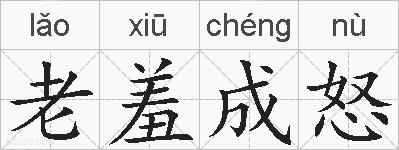 老羞成怒的拼音
