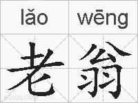 老翁的拼音