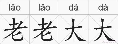 老老大大的拼音