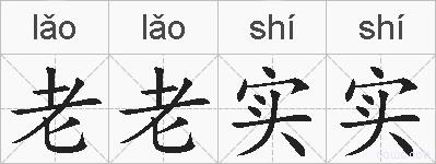 老老实实的拼音