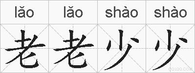 老老少少的拼音