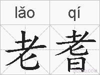 老耆的拼音