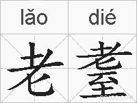 老耋的拼音