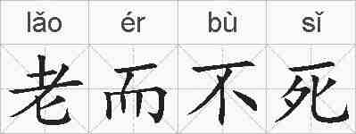 老而不死的拼音