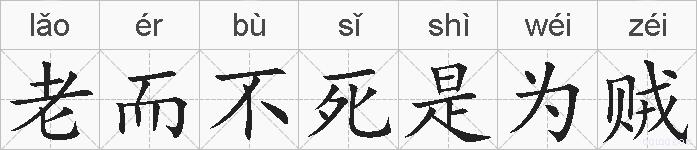 老而不死是为贼的拼音