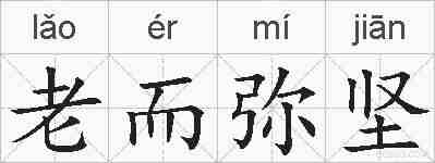 老而弥坚的拼音