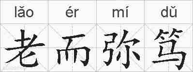 老而弥笃的拼音