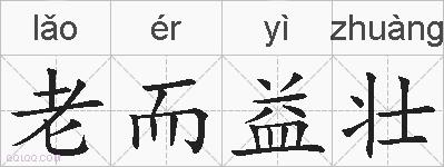 老而益壮的拼音