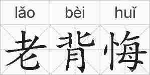 老背悔的拼音