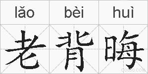 老背晦的拼音